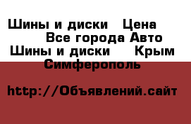 Шины и диски › Цена ­ 70 000 - Все города Авто » Шины и диски   . Крым,Симферополь